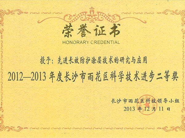 2012-2013年度長(zhǎng)沙市雨花區(qū)科學(xué)技術(shù)進(jìn)步獎(jiǎng)二等獎(jiǎng)