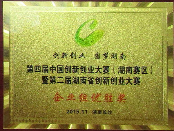 2015-第四屆中國(guó)創(chuàng)新創(chuàng)業(yè)大賽（湖南賽區(qū)）暨第二屆湖南省創(chuàng)新創(chuàng)業(yè)大賽企業(yè)組優(yōu)勝獎(jiǎng)