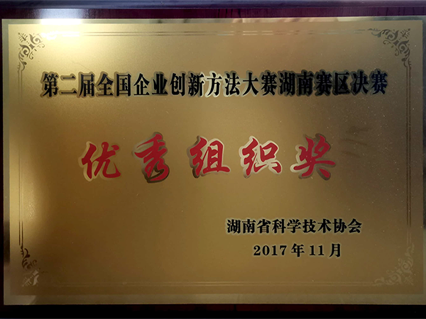 2017-第二屆全國(guó)企業(yè)創(chuàng)新方法大賽湖南賽區(qū)決賽優(yōu)秀組織獎(jiǎng)