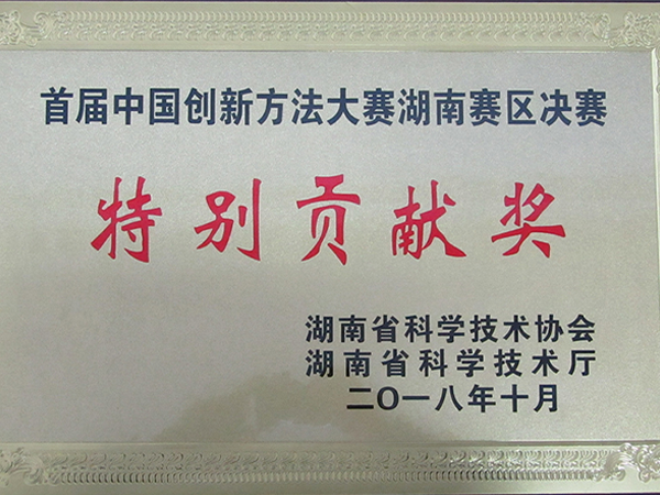 2018-首屆中國(guó)創(chuàng)新方法大賽湖南賽區(qū)決賽特別貢獻(xiàn)獎(jiǎng)