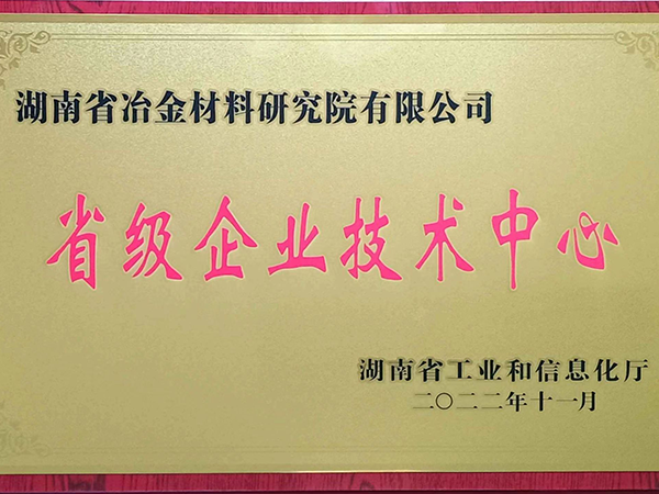 省級企業(yè)技術中心