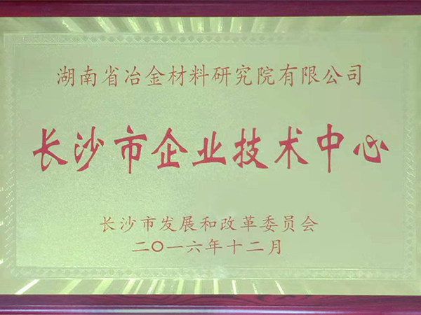 長沙市企業(yè)技術中心