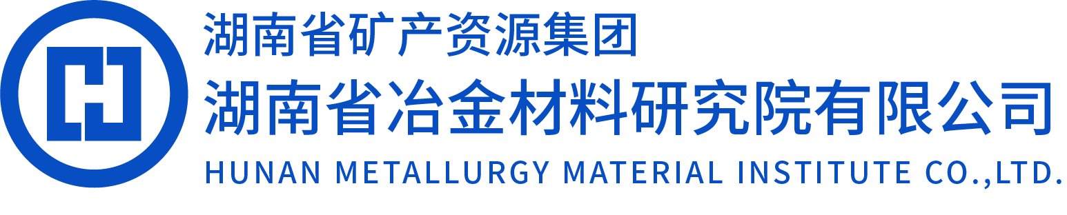 湖南省冶金材料研究院有限公司[官網(wǎng)]